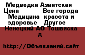 Медведка Азиатская › Цена ­ 1 800 - Все города Медицина, красота и здоровье » Другое   . Ненецкий АО,Тошвиска д.